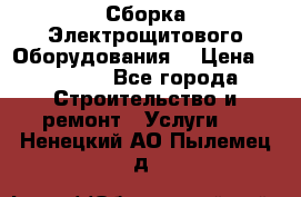 Сборка Электрощитового Оборудования  › Цена ­ 10 000 - Все города Строительство и ремонт » Услуги   . Ненецкий АО,Пылемец д.